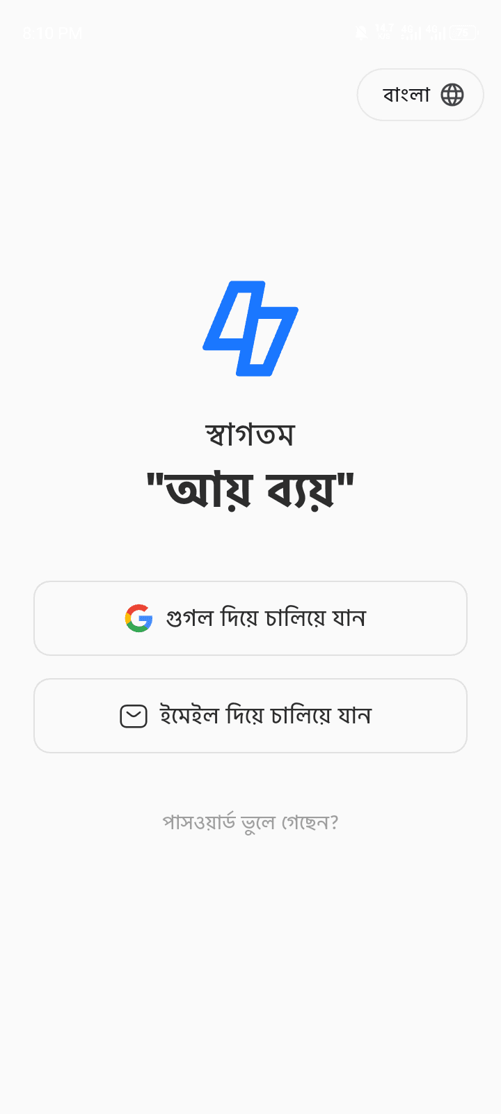 আয় ব্যয় অ্যাপ screenshot 1